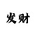 大满贯接口